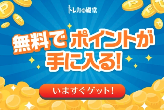トレカの殿堂の無料ポイントキャンペーン