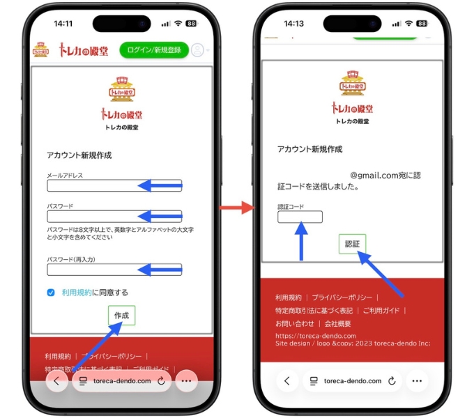 トレカの殿堂の招待コードを使った会員登録方法2