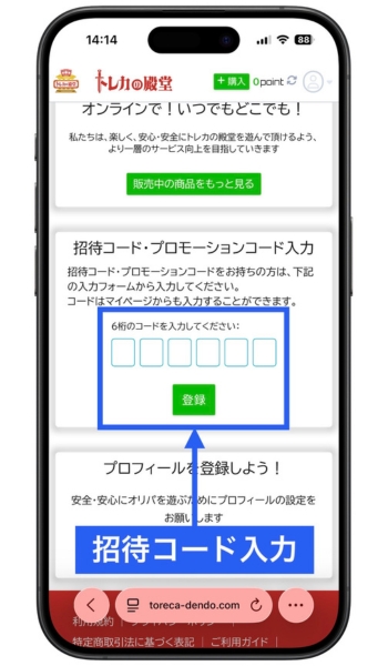 トレカの殿堂の招待コードを使った会員登録方法4