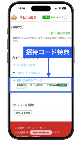 トレカの殿堂の招待コードを使った会員登録方法5
