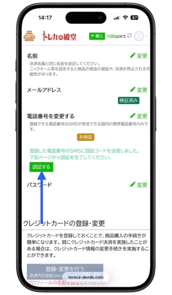 トレカの殿堂の招待コードを使った会員登録方法8