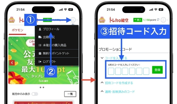 トレカの殿堂招待コード・キャンペーンコード入力方法