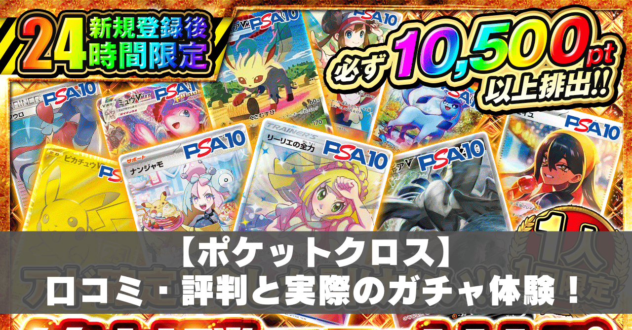 ポケットクロスは怪しい？口コミ・評判と実体験から詐欺なのか検証した