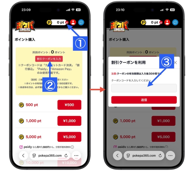 ポケパ365の割引増量クーポンコードの入力方法