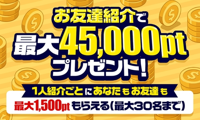 ポケパ365招待コード・クーポンコード・キャンペーン4