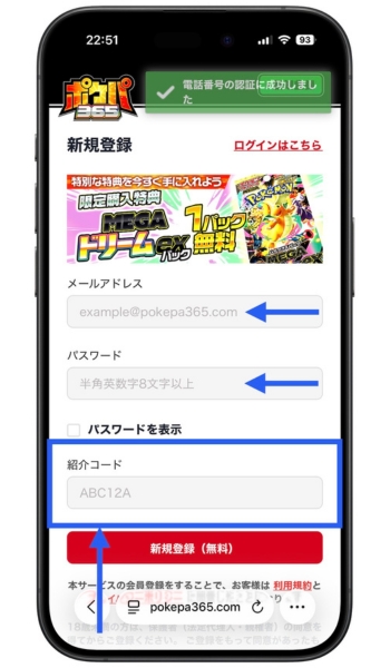ポケパ365招待コードクーポンコードを使った会員登録の手順2