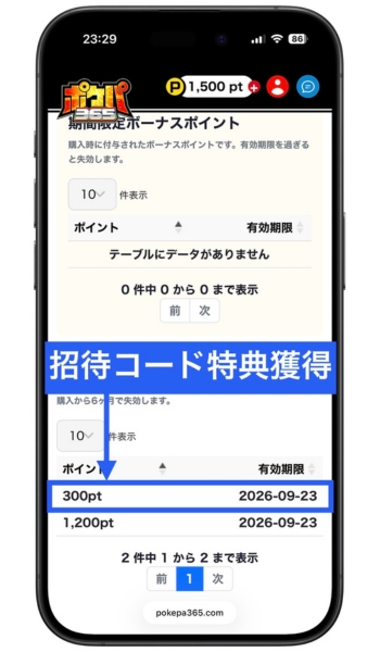 ポケパ365招待コードクーポンコードを使った会員登録の手順9