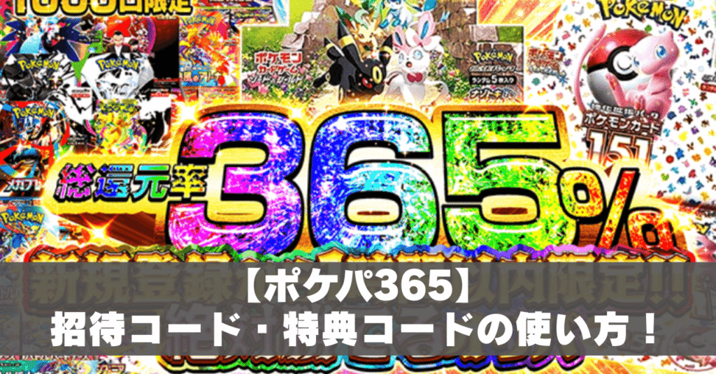 ポケパ365招待コード・クーポンコードの使い方アイキャッチ