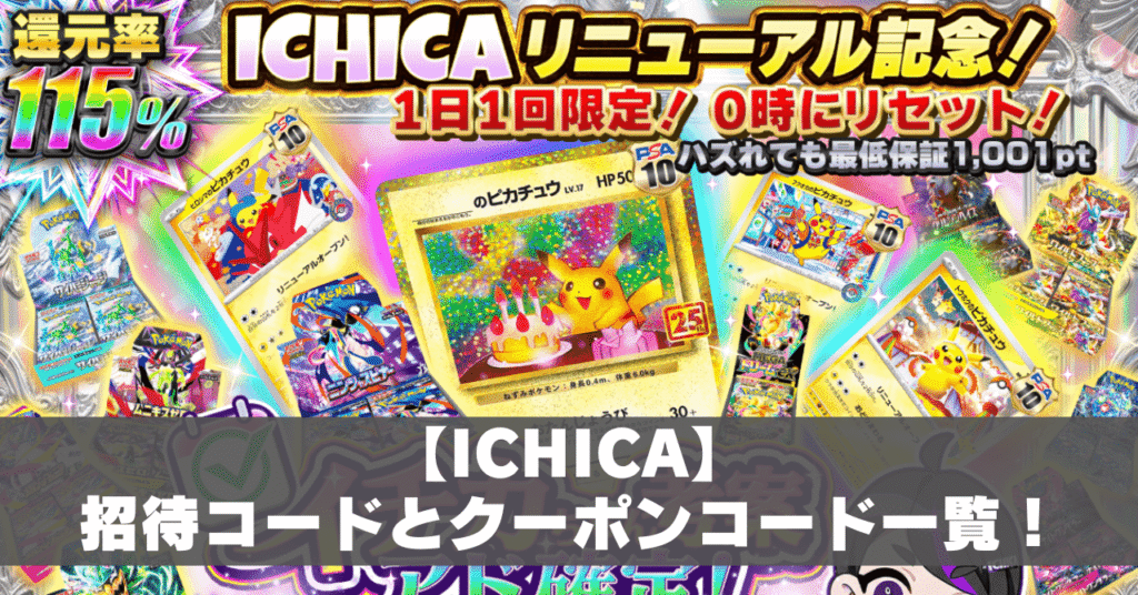 ICHICA招待コードアイキャッチ