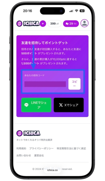 ICHICA招待コード・クーポンコード・イチカオリパ17