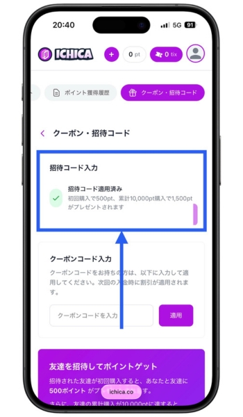 ICHICA招待コード・クーポンコード・イチカオリパ6