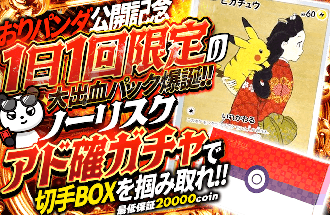 おりパンダ