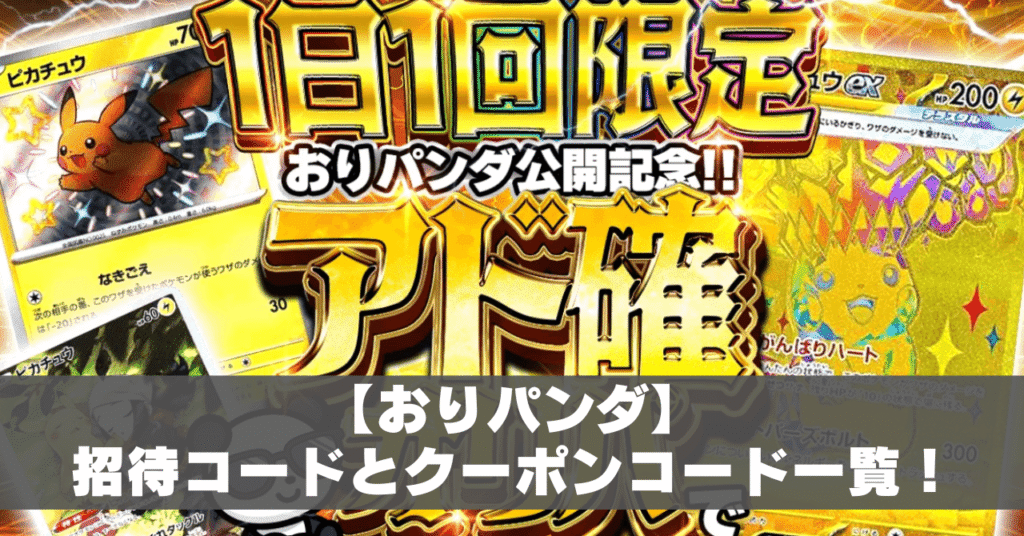 おりパンダ招待コードアイキャッチ