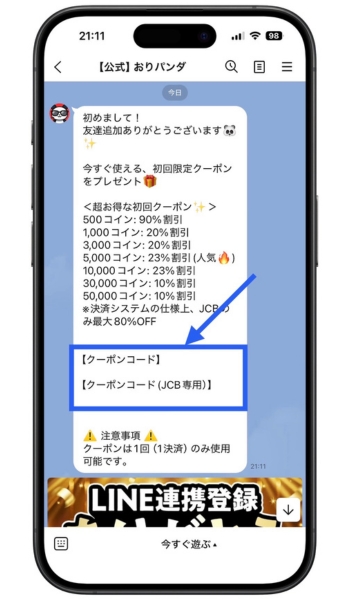 おりパンダ招待コードクーポンコード11