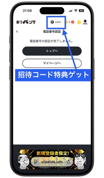 おりパンダ招待コードクーポンコード8