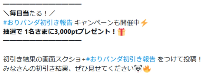 おりパンダ招待コードクーポンコード初回3