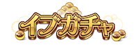 イブガチャロゴ