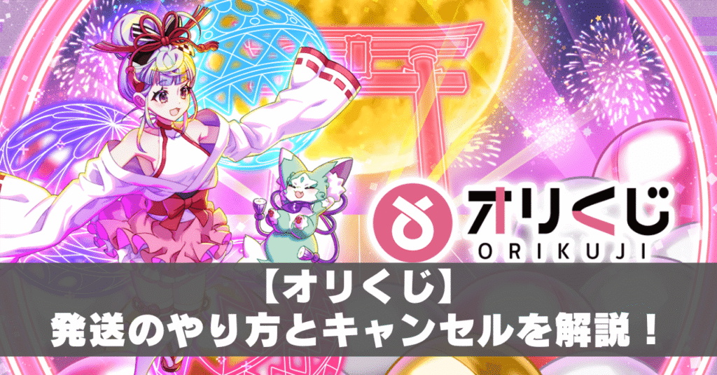 オリくじ発送方法アイキャッチ