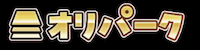 オリパークロゴ