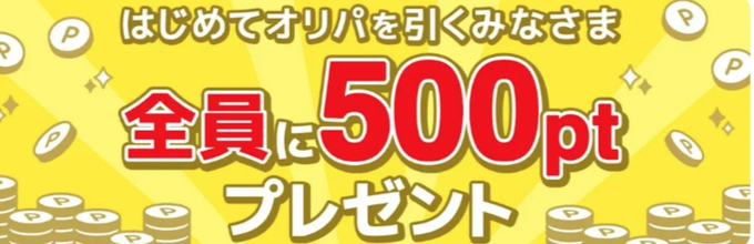 オリパ初回無料2