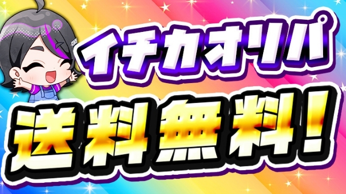 オリパ初回無料6