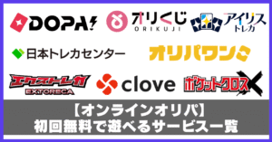 オンラインオリパ初回無料アイキャッチ