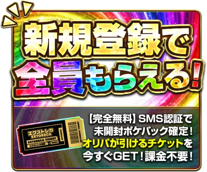 ネットオリパ招待コードクーポンコード9エクストレカ