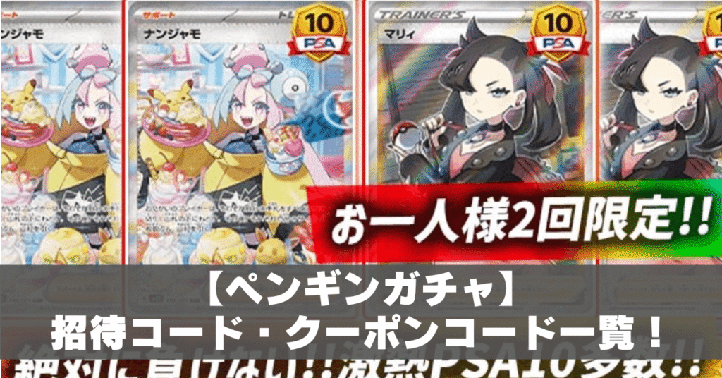 ペンギンガチャ招待コード・クーポンコードアイキャッチ (1)