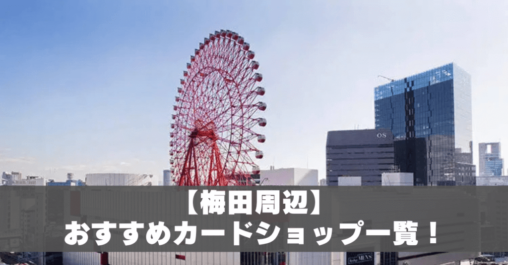 梅田カードショップ一覧アイキャッチ