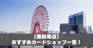 梅田カードショップ一覧アイキャッチ