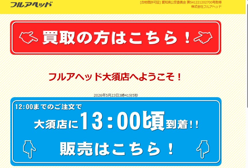 フルアヘッド 大須店