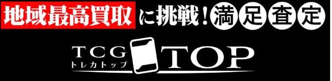 TCG専門 トレカトップ 横浜店