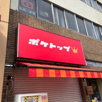 ポケトップ大須店｜ポケカ特化で高額カードも豊富