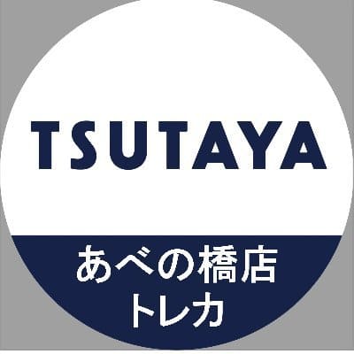 TSUTAYAあべの橋店