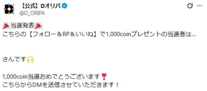 Dオリパクーポンコード招待コード一覧4