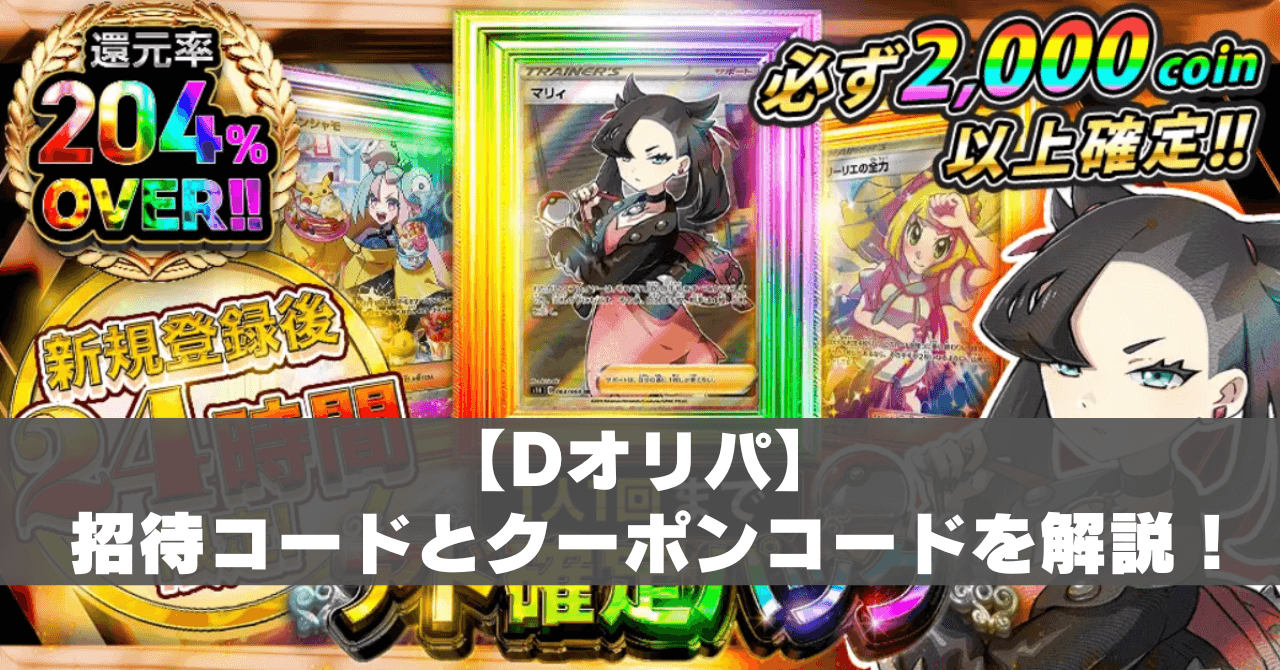 7月最新】Dオリパのクーポンコード・招待コードの使い方を解説！ | article