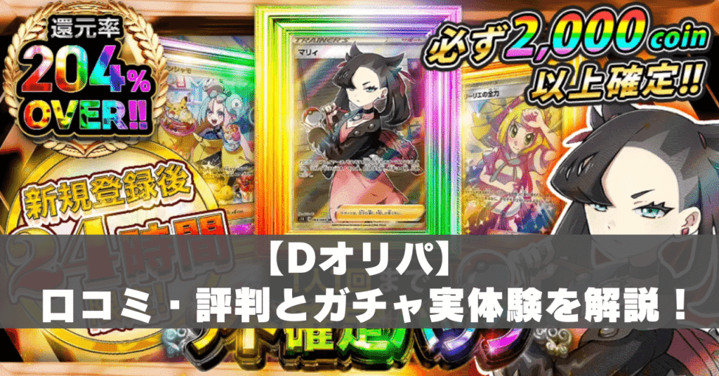Dオリパ評判アイキャッチ