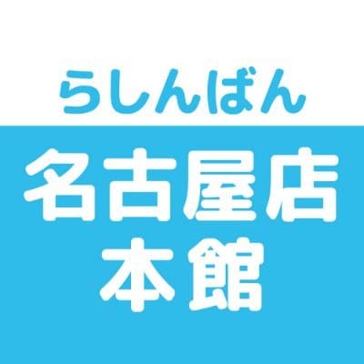 らしんばん 名古屋店本館