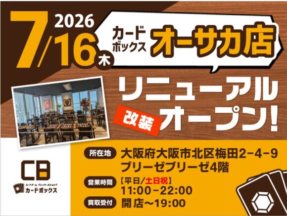カードボックスオーサカ：リニューアル