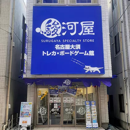 駿河屋 名古屋大須トレカ・ボードゲーム館
