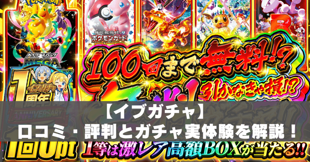 イブガチャ評判アイキャッチ