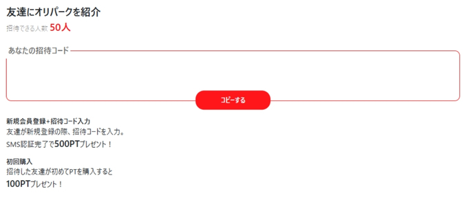 オリパーク招待コードクーポンコード19