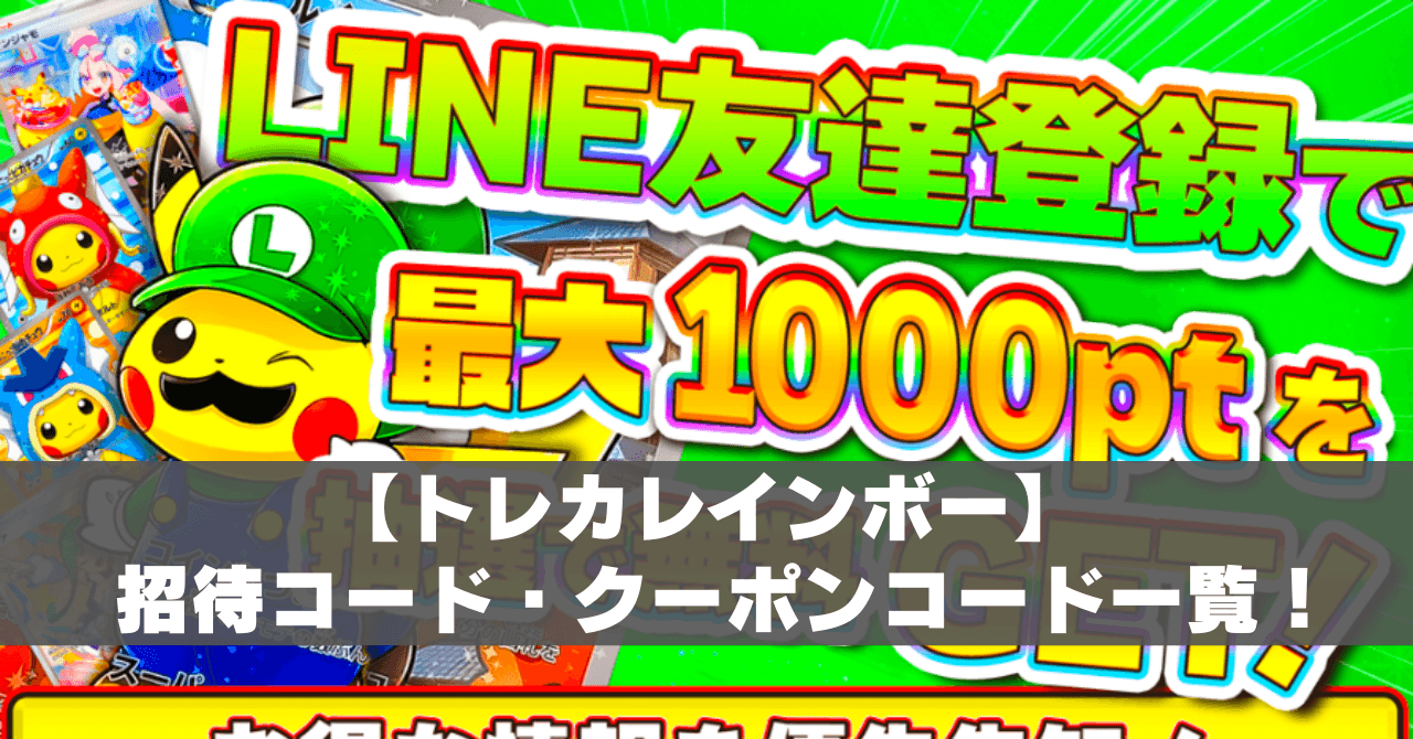 8月最新】トレカレインボーの招待コード・クーポンコードの使い方を