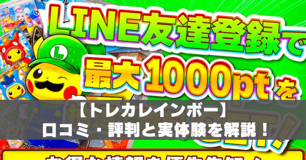 トレカレインボー評判アイキャッチ (1)