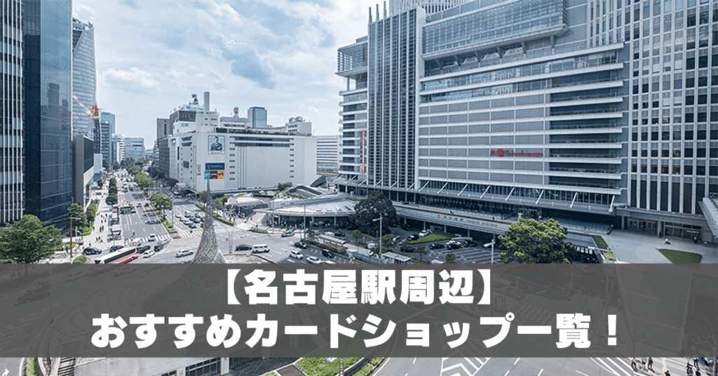 名古屋駅カードショップ一覧アイキャッチ