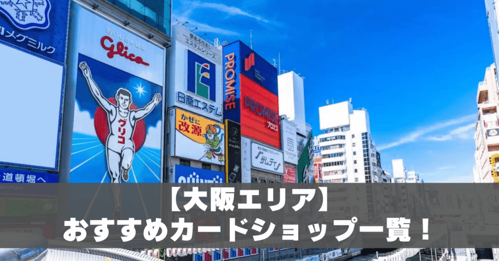 大阪カードショップ一覧アイキャッチ