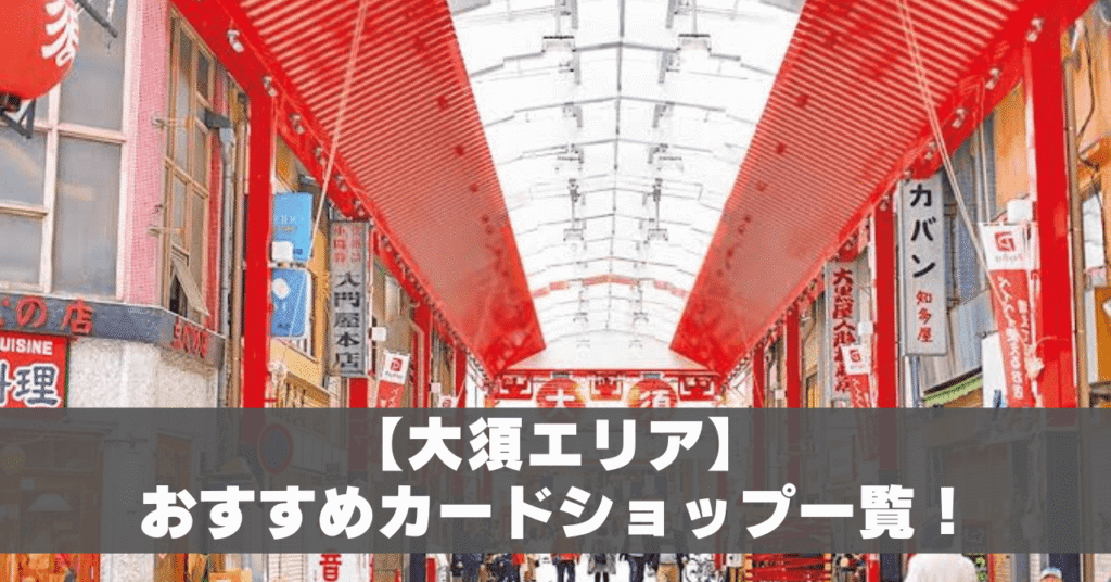 大須カードショップ一覧