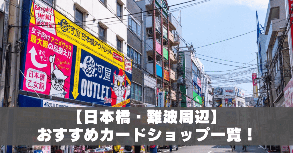 日本橋・難波周辺のカードショップアイキャッチ