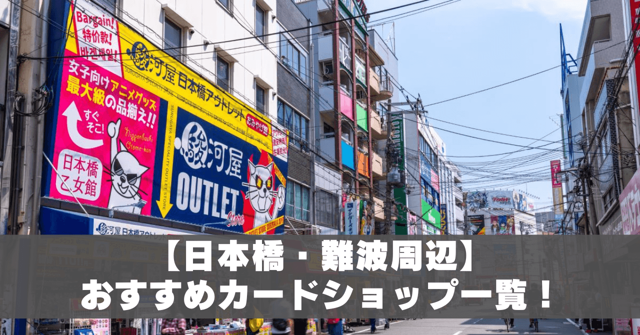 難波・日本橋のカードショップ一覧！ポケカ・ワンピーなどタイトル別