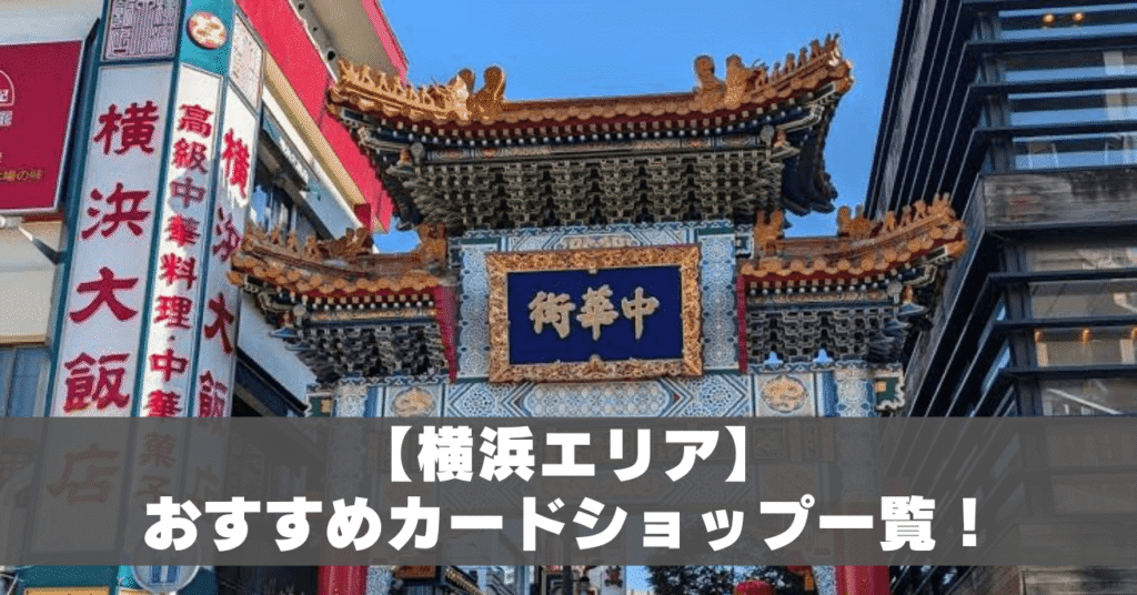 横浜カードショップ一覧アイキャッチ
